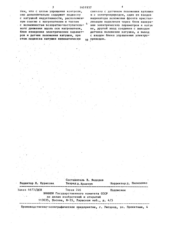 Устройство контроля положения фронта кристаллизации (патент 1401937)