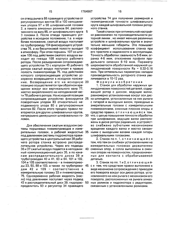 Станок для обработки наружных цилиндрических поверхностей деталей (патент 1764967)