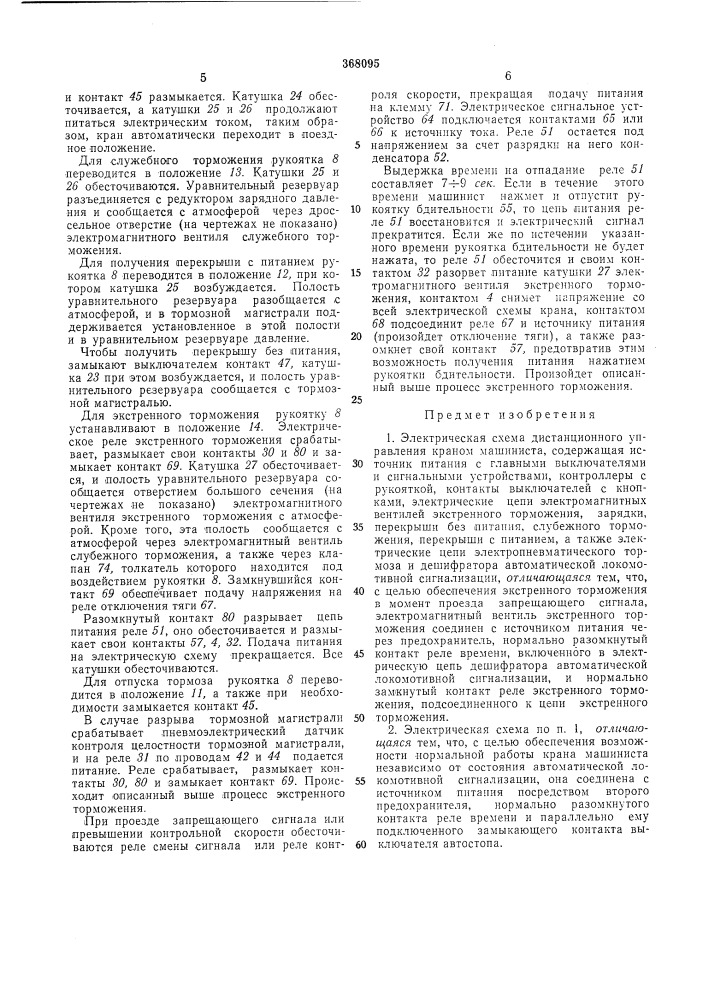 Электрическая схема дистанционного управления краном машиниста (патент 368095)