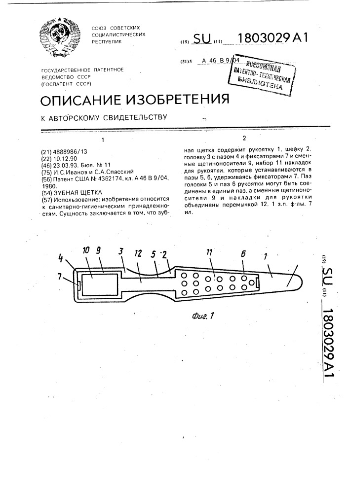 Зубная щетка (патент 1803029)