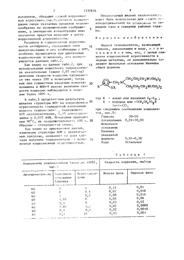 Жидкий теплоноситель (патент 1530634)