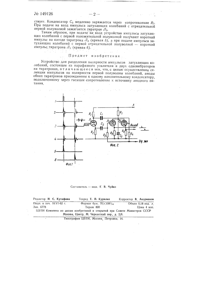 Устройство для разделения полярности импульсов (патент 149126)