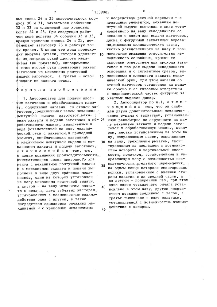 Автооператор для подачи плоских заготовок в обрабатывающую машину (патент 1539082)
