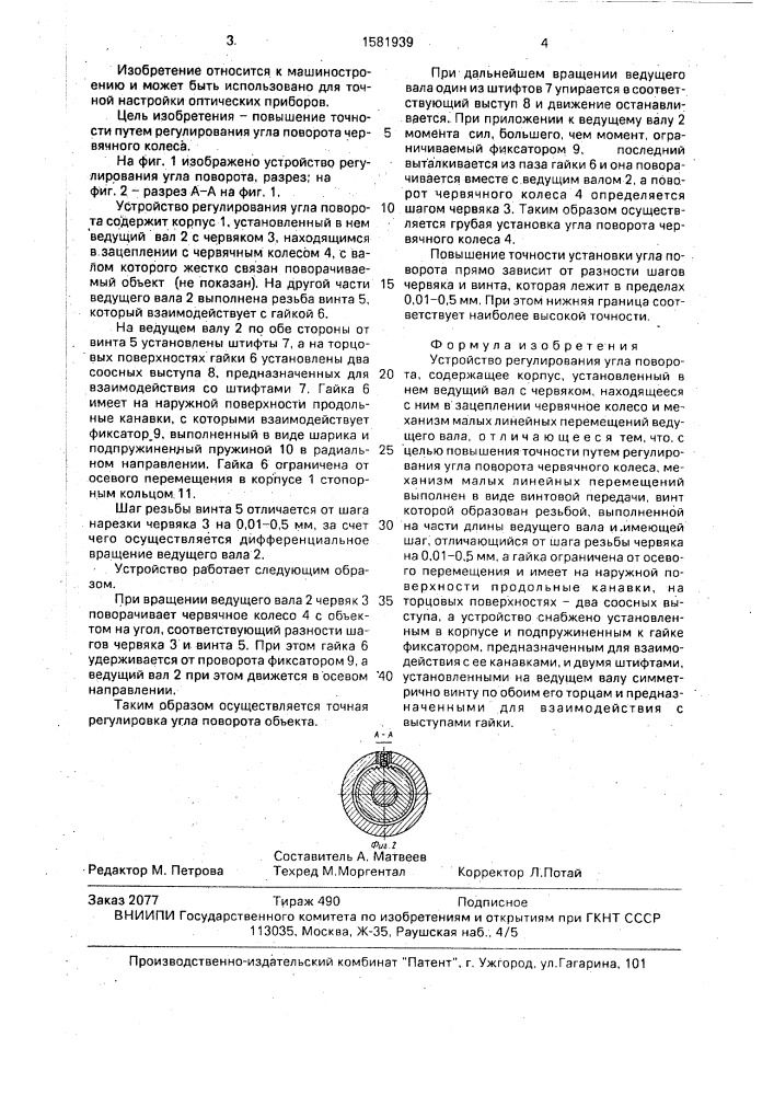 Устройство регулирования угла поворота (патент 1581939)