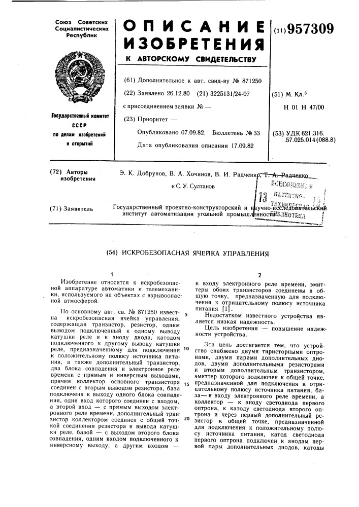 Искробезопасная ячейка управления (патент 957309)