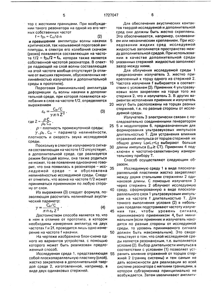 Способ определения нелинейного акустического параметра среды (патент 1727047)