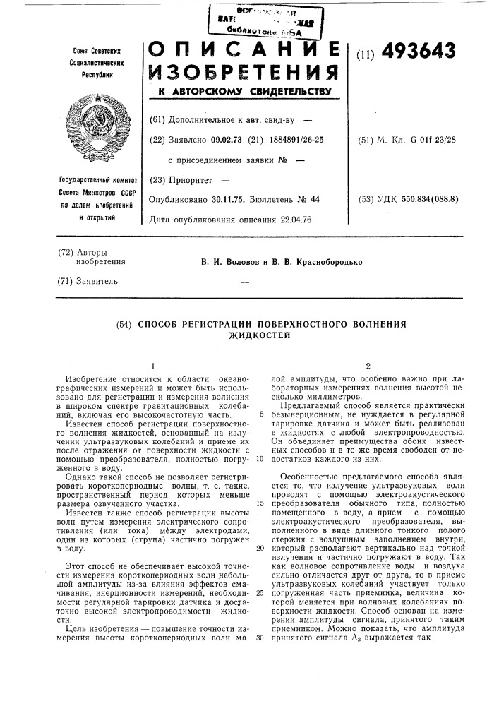 Способ регистрации поверхностного волнения жидкостей (патент 493643)