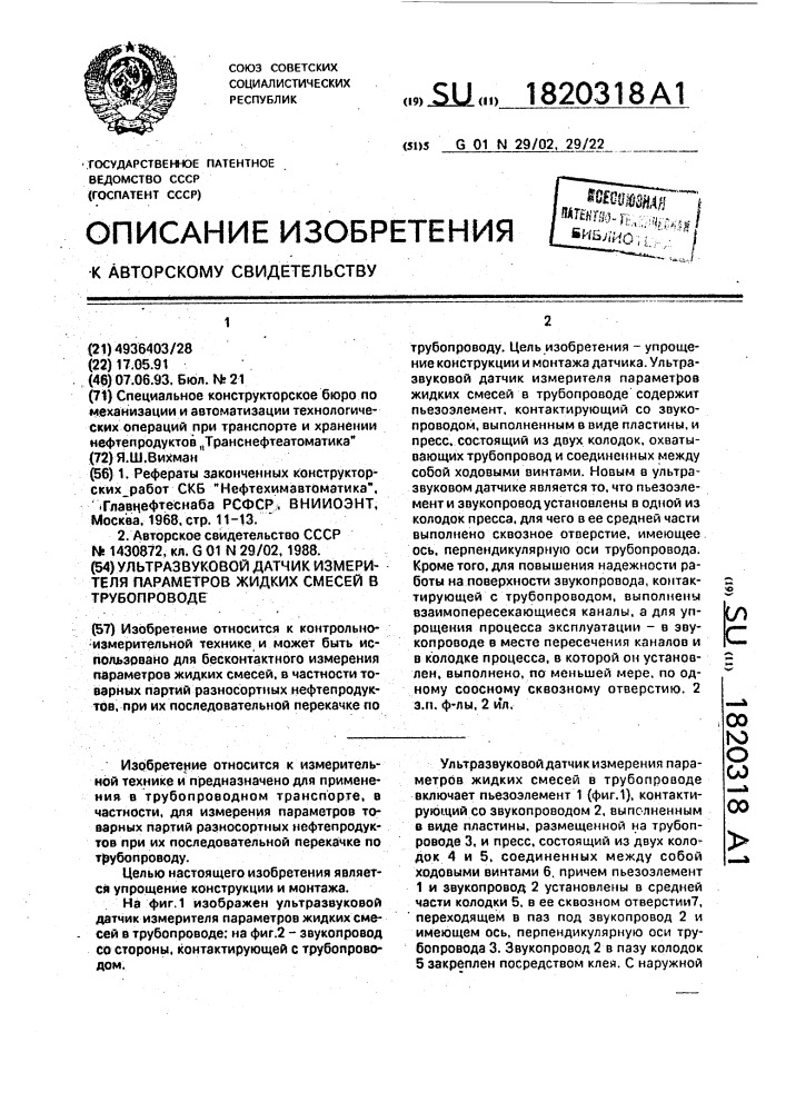 Ультразвуковой датчик измерителя параметров жидких смесей в трубопроводе (патент 1820318)