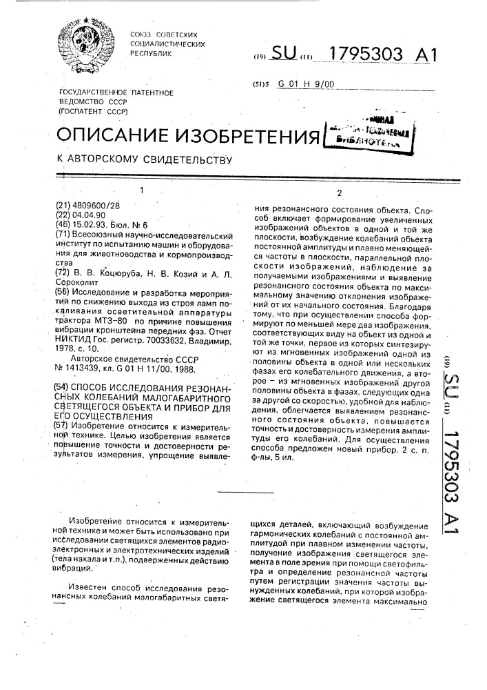 Способ исследования резонансных колебаний малогабаритного светящегося объекта и прибор для его осуществления (патент 1795303)