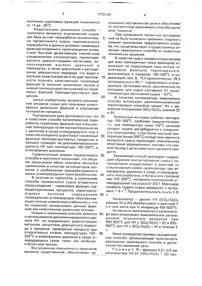 Способ каталитической переработки газойлевых фракций (патент 1772134)