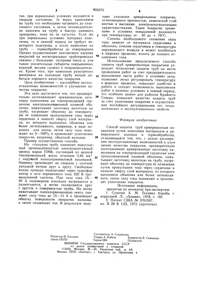 Способ защиты труб армированным покрытием (патент 905575)