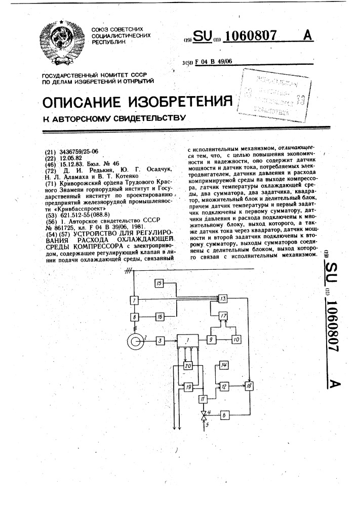 Устройство для регулирования расхода охлаждающей среды компрессора (патент 1060807)