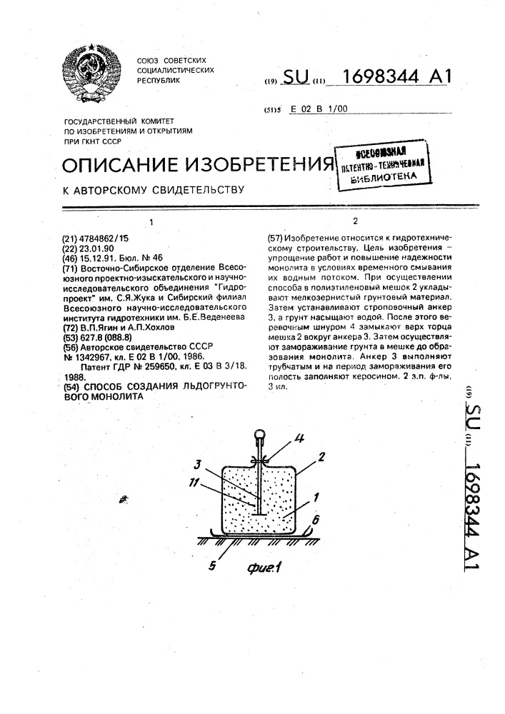 Способ создания льдогрунтового монолита (патент 1698344)