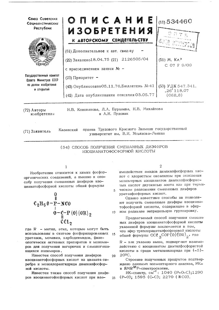 Способ получения смешанных диэфиров изоцианатофосфорной кислоты (патент 534460)