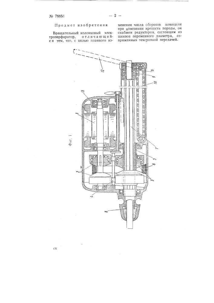 Вращательный колонковый перфоратор (патент 78851)