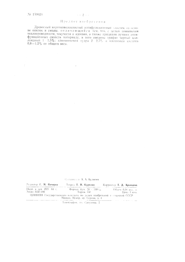 Патент ссср  159023 (патент 159023)