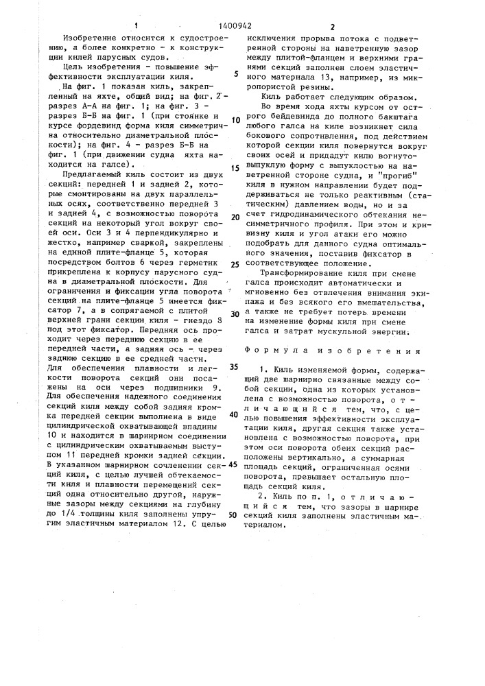 Киль изменяемой формы (патент 1400942)