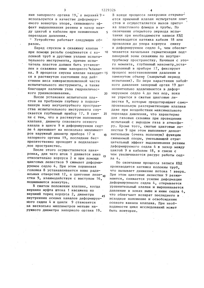 Запорный клапан для испытателя пластов (патент 1229326)