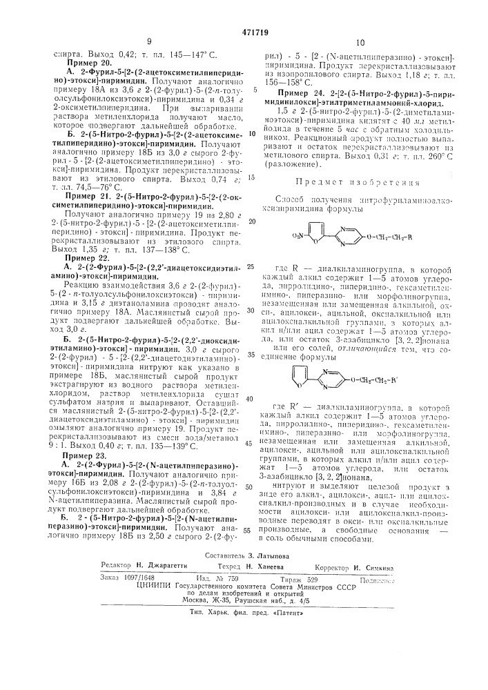 Способ получения нитрофуриламиноалкоксипиримидина (патент 471719)