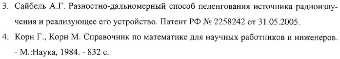 Разностно-дальномерный способ определения координат источника радиоизлучения и реализующее его устройство (патент 2309420)