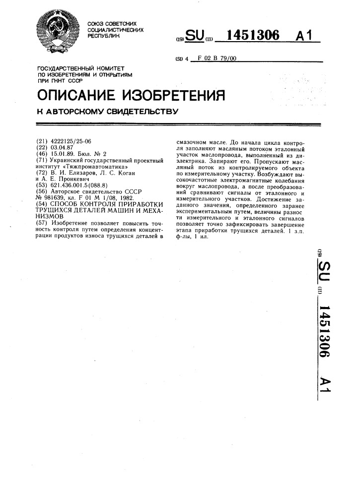 Способ контроля приработки трущихся деталей машин и механизмов (патент 1451306)