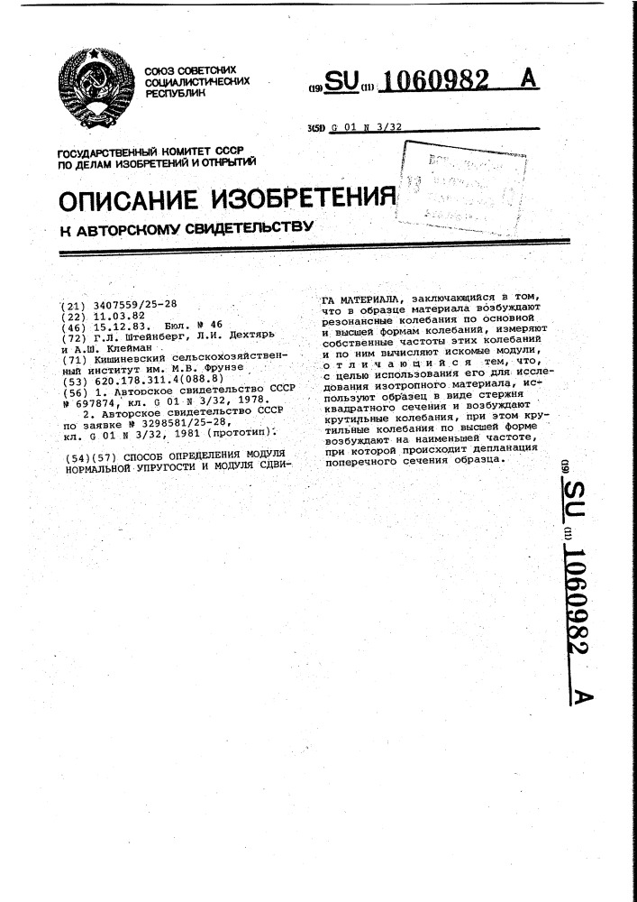 Способ определения модуля нормальной упругости и модуля сдвига материала (патент 1060982)