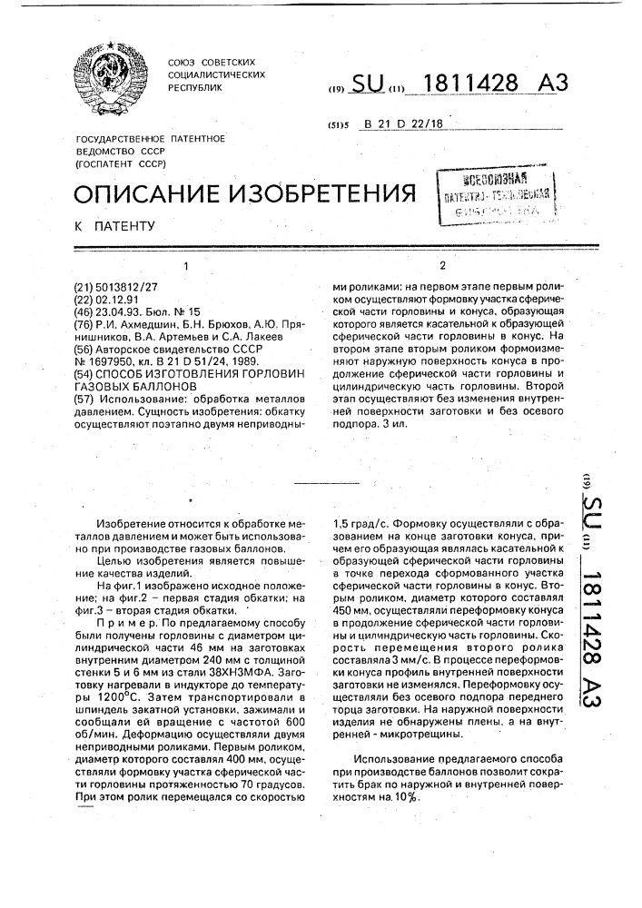 Способ изготовления горловин газовых баллонов (патент 1811428)