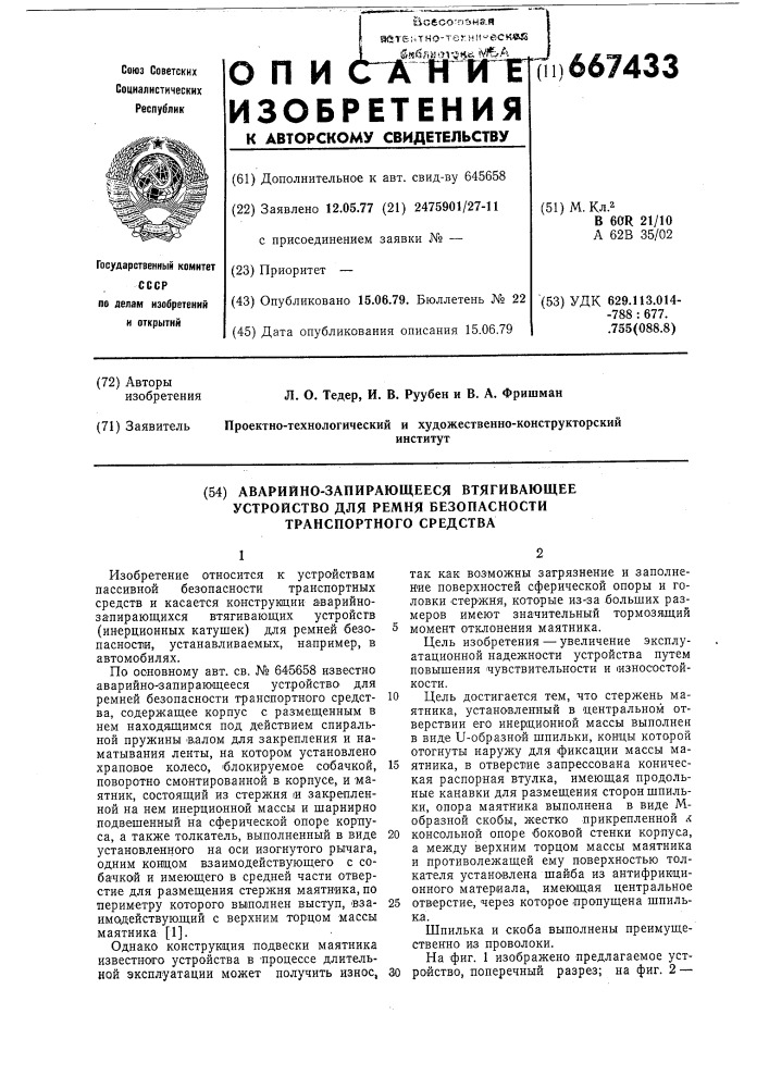 Аварийно-запирающее втягивающее устройство для ремня безопасности транспортного средства (патент 667433)