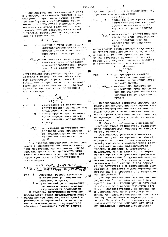 Способ определения отклонения угла ориентации кристаллографических плоскостей от заданного угла относительно поверхности среза кристалла (его варианты) (патент 1052956)