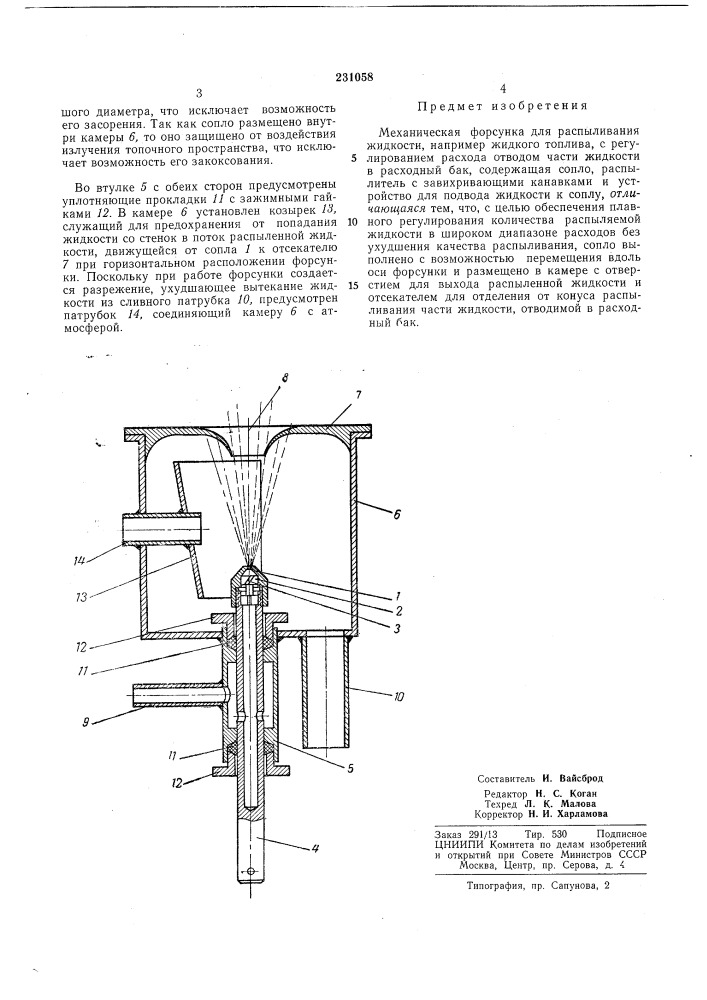 Механическая форсунка (патент 231058)