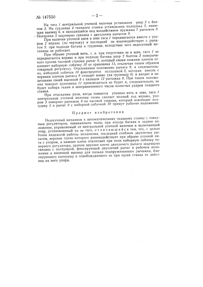 Недосечный механизм к автоматическому ткацкому станку (патент 147550)