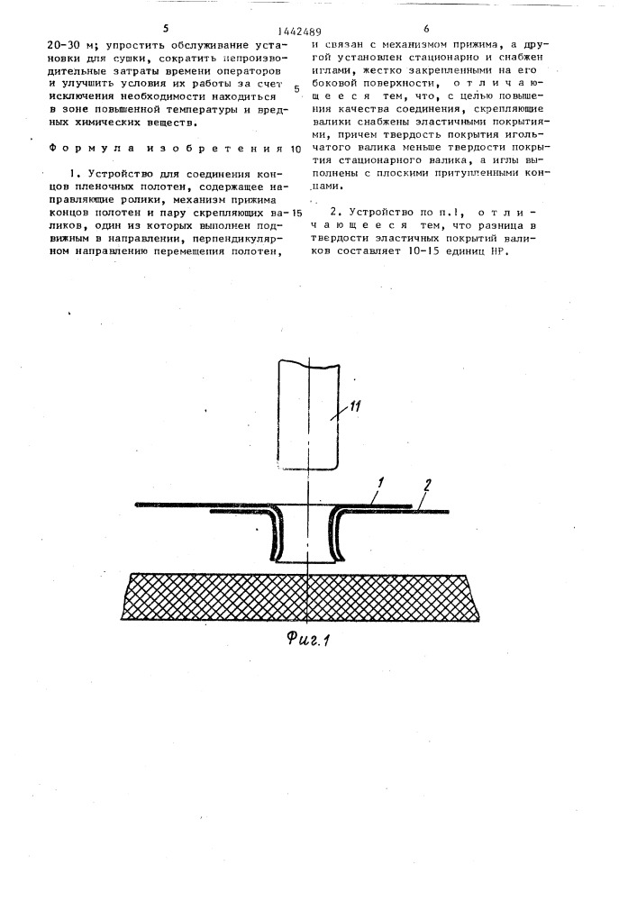 Устройство для соединения концов пленочных полотен (патент 1442489)