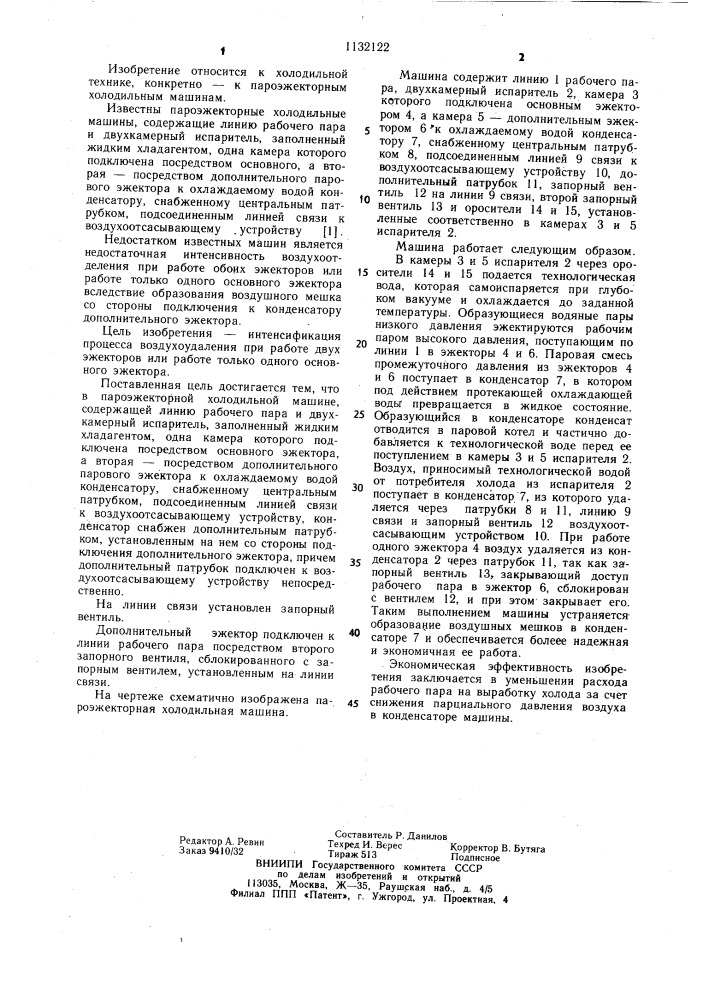 Пароэжекторная холодильная машина (патент 1132122)