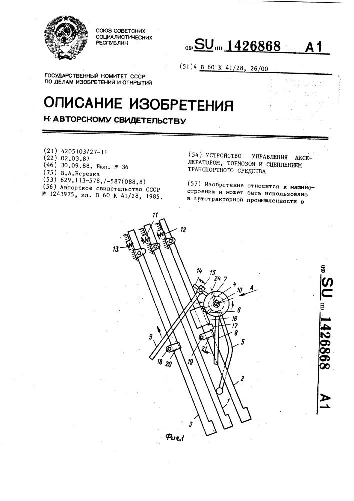 Устройство управления акселератором,тормозом и сцеплением транспортного средства (патент 1426868)