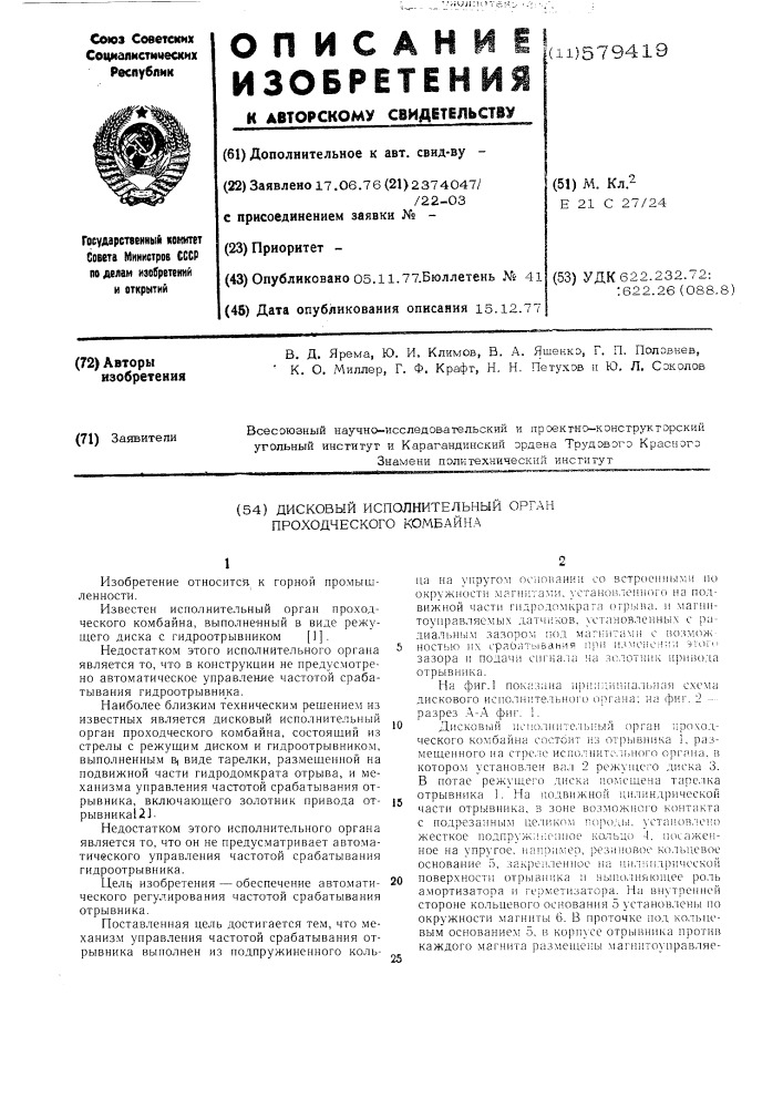 Дисковый исполнительный орган проходческого комбайна (патент 579419)
