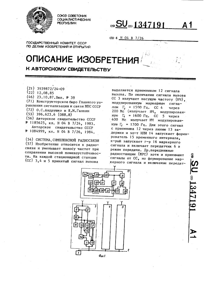 Система симплексной радиосвязи (патент 1347191)
