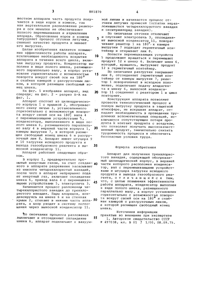 Аппарат для получения треххлорис-того ванадия (патент 801870)