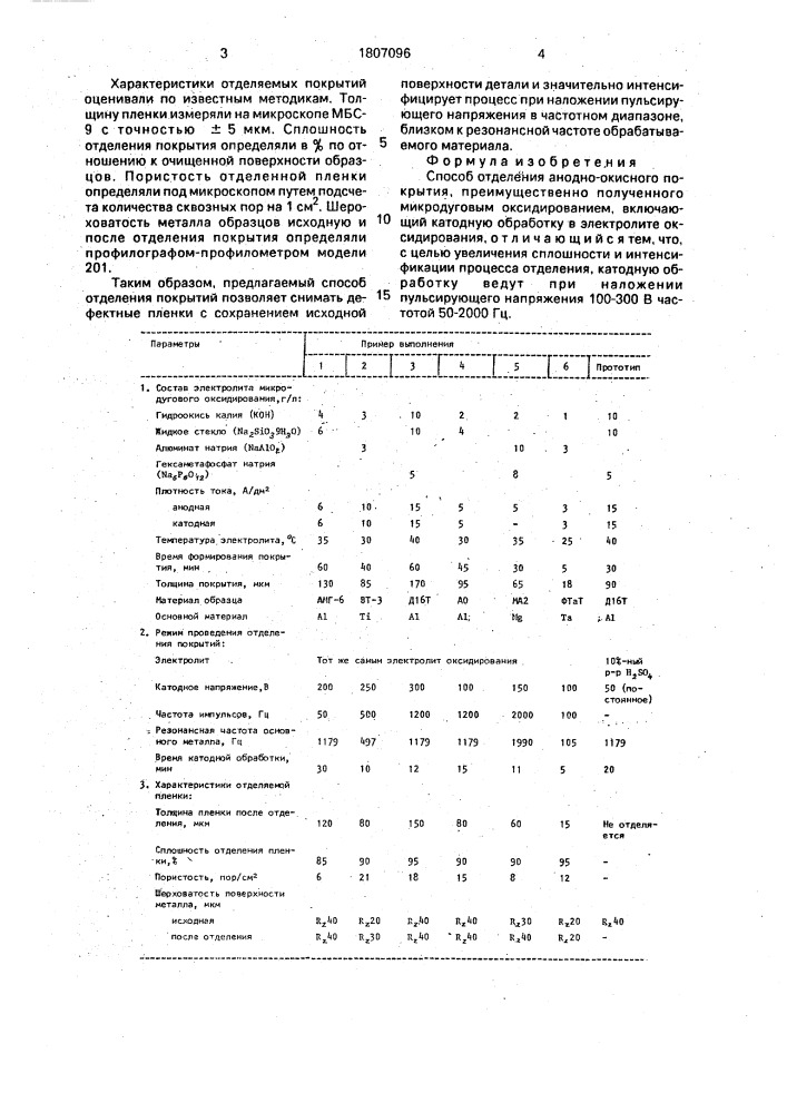 Способ отделения анодноокисного покрытия (патент 1807096)