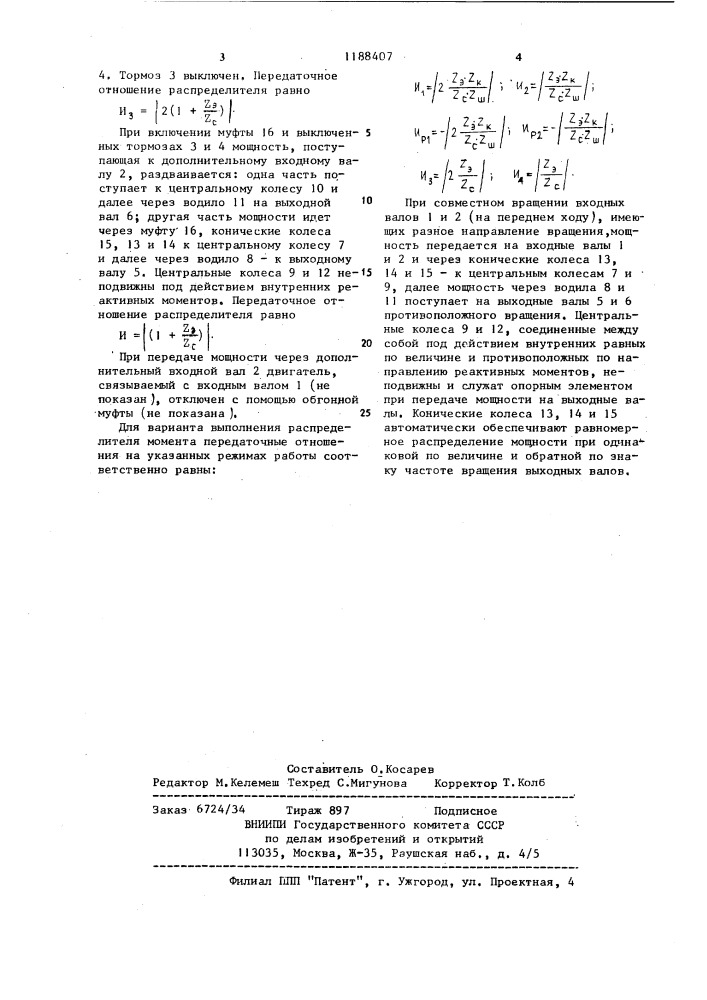Планетарный распределитель момента (патент 1188407)