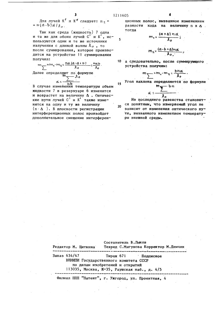 Способ определения положения плоскости горизонта (патент 1211605)