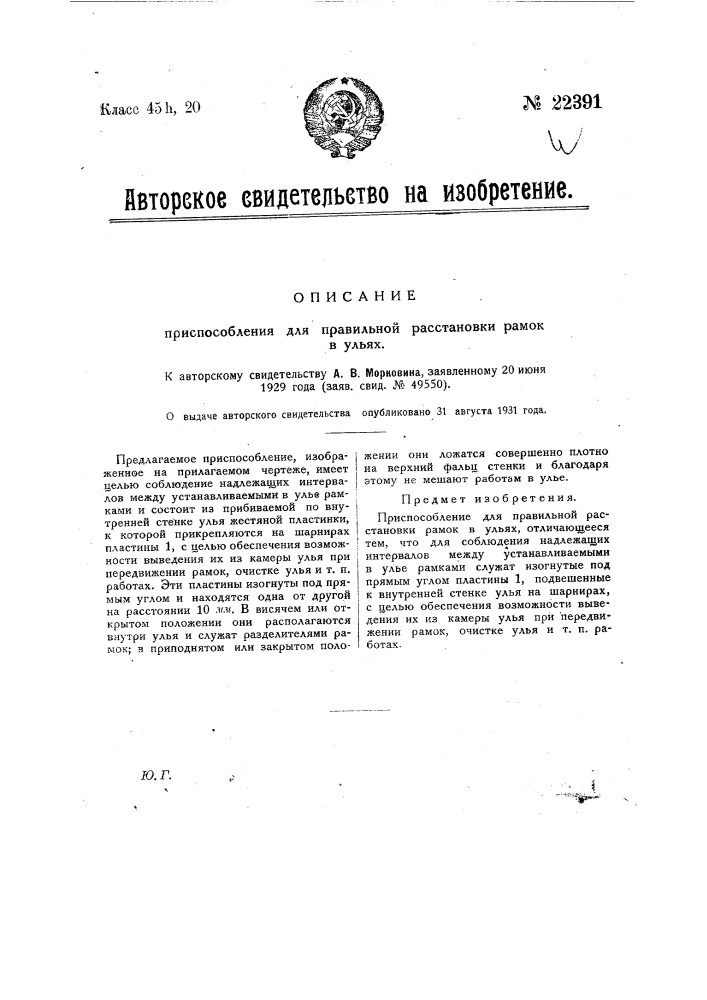 Приспособление для правильной расстановки рамок в ульях (патент 22391)