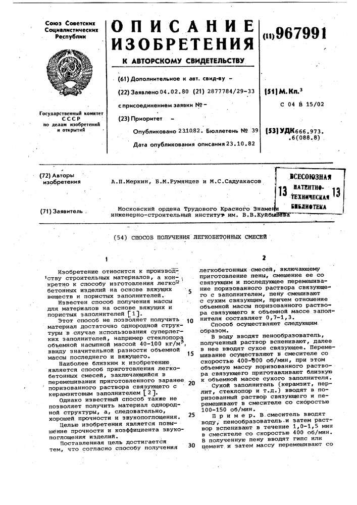 Способ получения легкобетонных смесей (патент 967991)