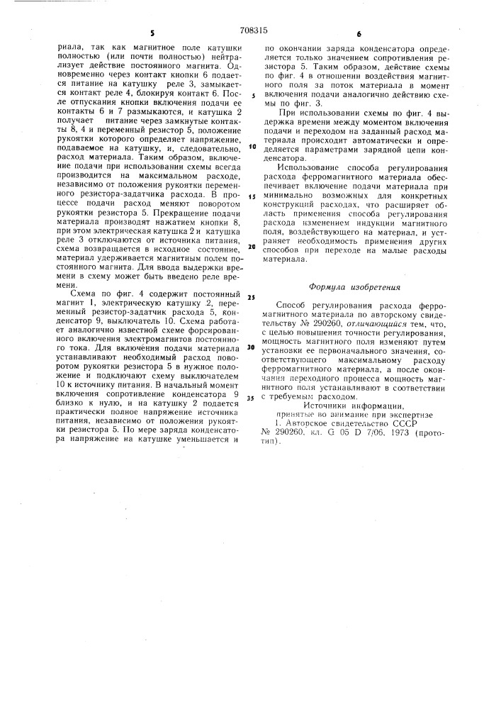 Способ регулирования расхода ферромагнитного материала (патент 708315)