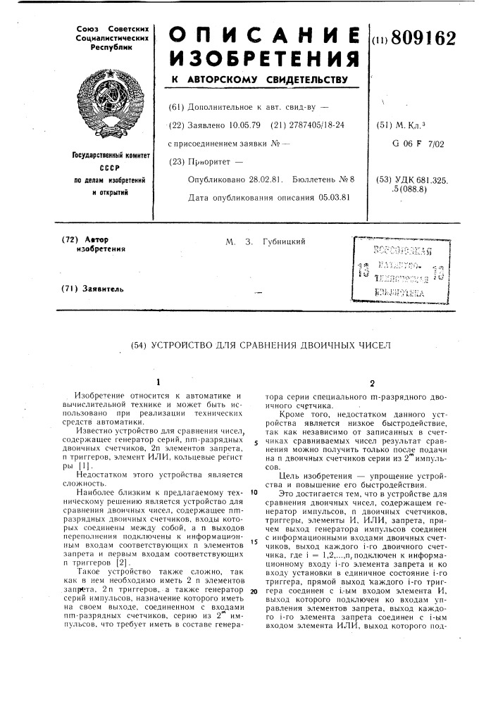 Устройство для сравнения двоичныхчисел (патент 809162)