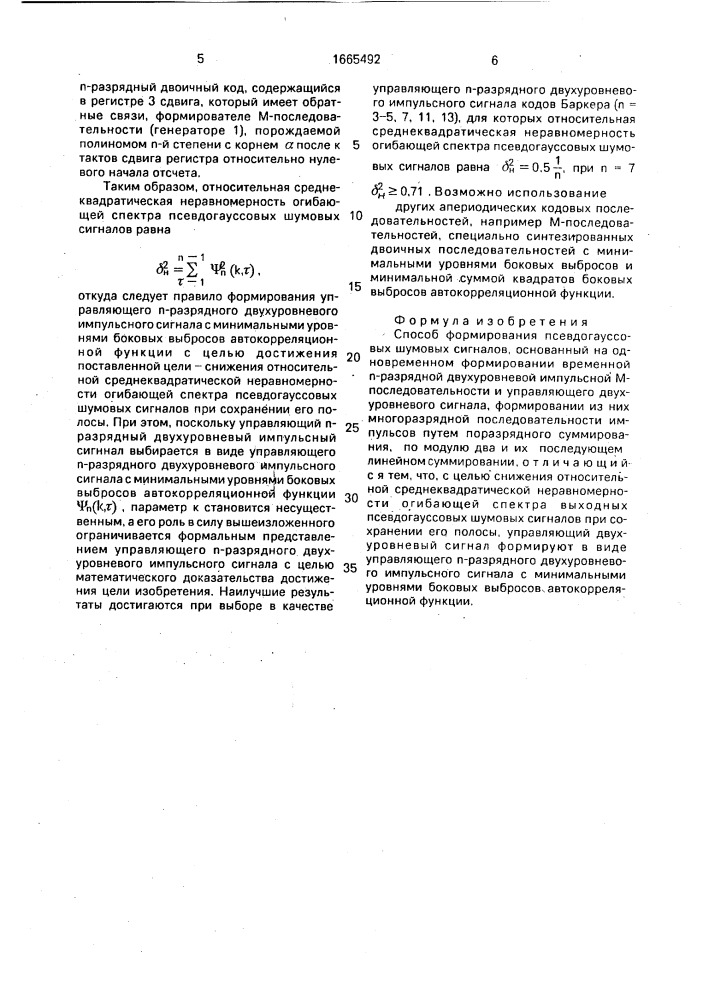 Способ формирования псевдогаусовых шумовых сигналов (патент 1665492)