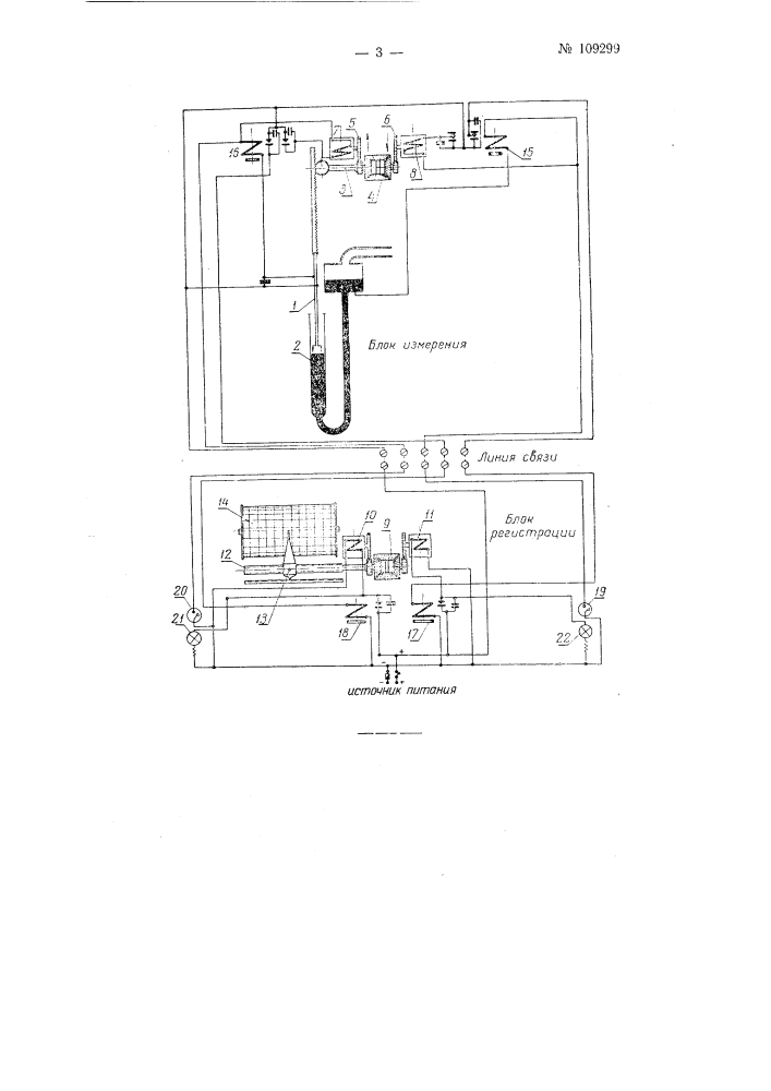 Устройство для дистанционного измерения и регистрации уровня ртути в манометре или термометре (патент 109299)