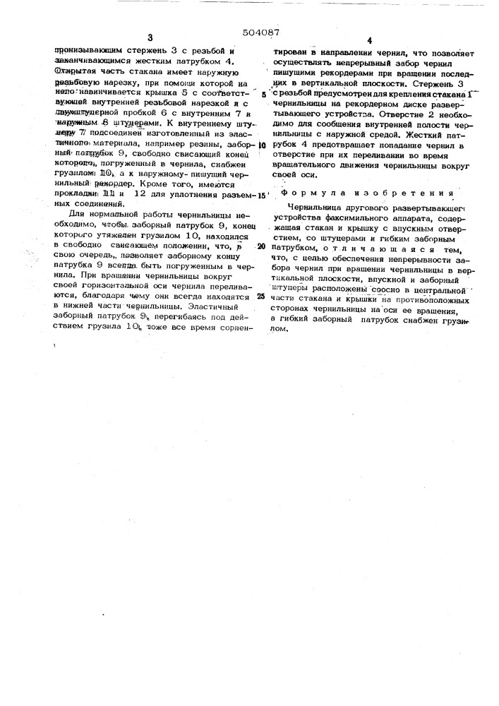 Чернильница дугового развертывающего устройства факсимального аппарата (патент 504087)