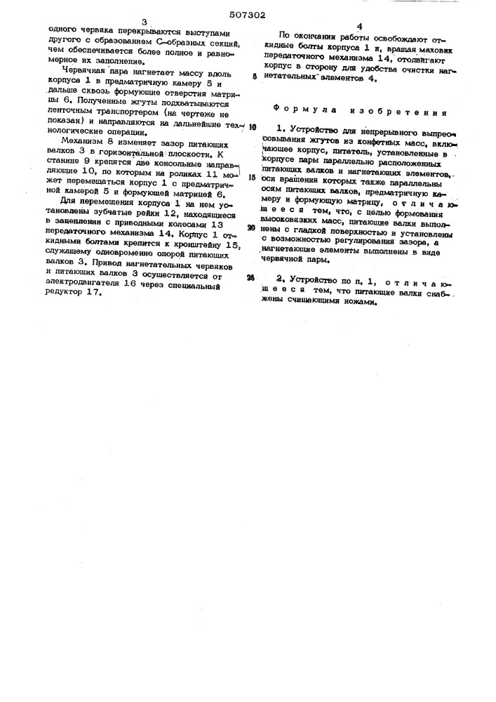 Устройство для непрерывного выпрессовывания жгутов из конфетных масс (патент 507302)