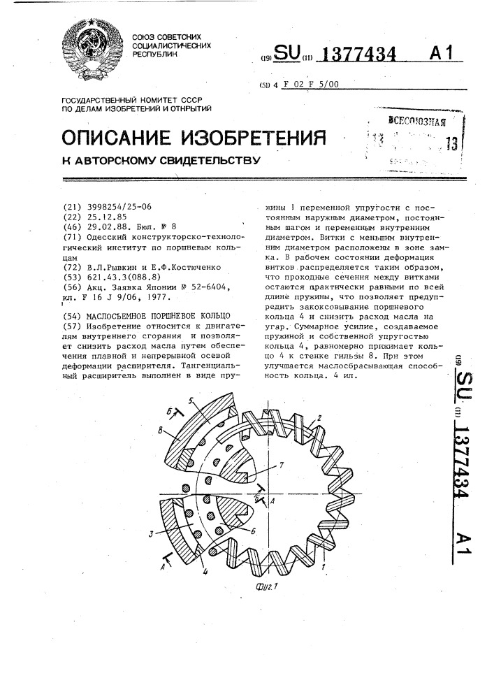 Маслосъемное поршневое кольцо (патент 1377434)