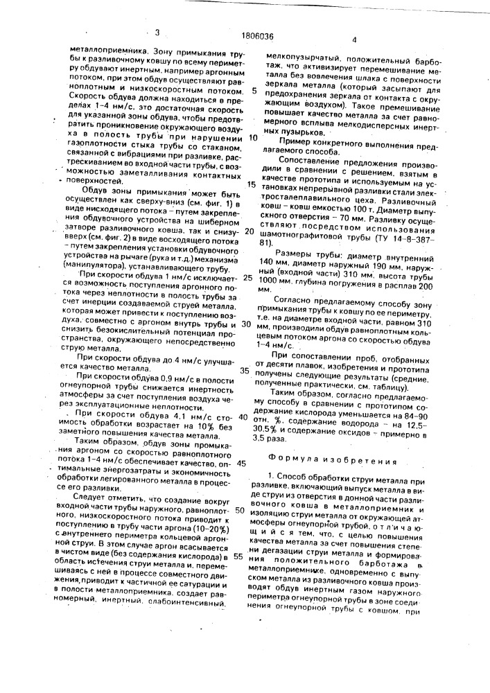 Способ обработки струи металла при разливке (патент 1806036)